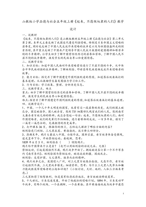 山教版小学品德与社会五年级上册《起来,不愿做奴隶的人们》教学设计
