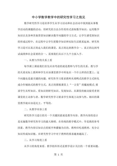 中小学数学教学中的研究性学习之我见-4页精选文档