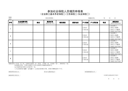 参加社会保险人员增员申报表