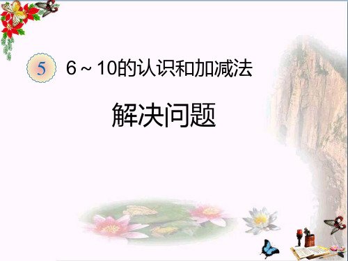(精选)一年级数学上册第5单元6_10的认识和加减法(练习十一)ppt课件新人教版