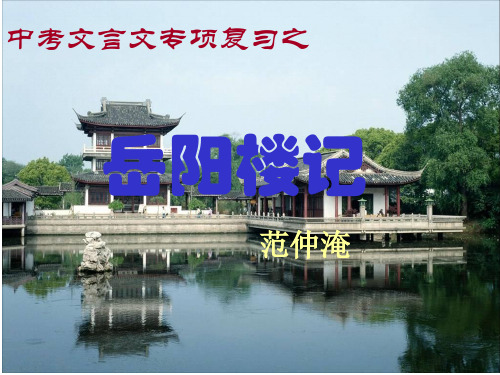 中考文言文专项复习之《岳阳楼记》