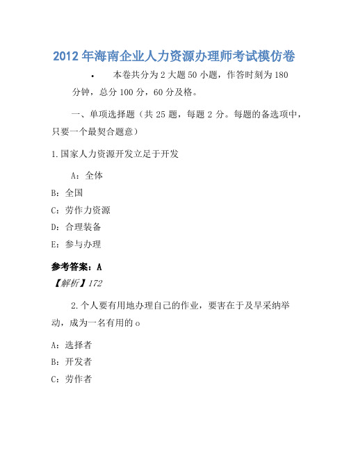 2012年海南企业人力资源管理师考试模拟卷-14755