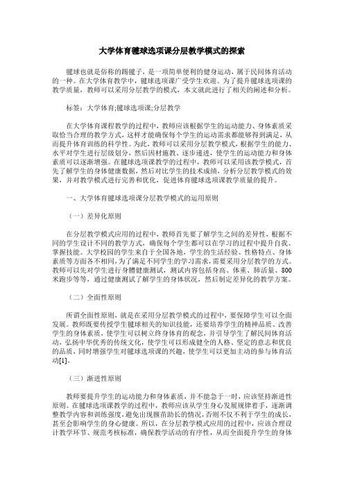 大学体育毽球选项课分层教学模式的探索