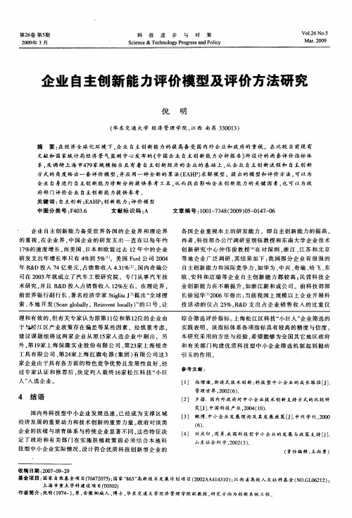 企业自主创新能力评价模型及评价方法研究