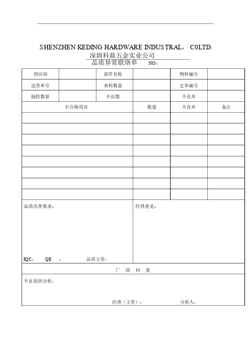 深圳某公司品质异常联络单