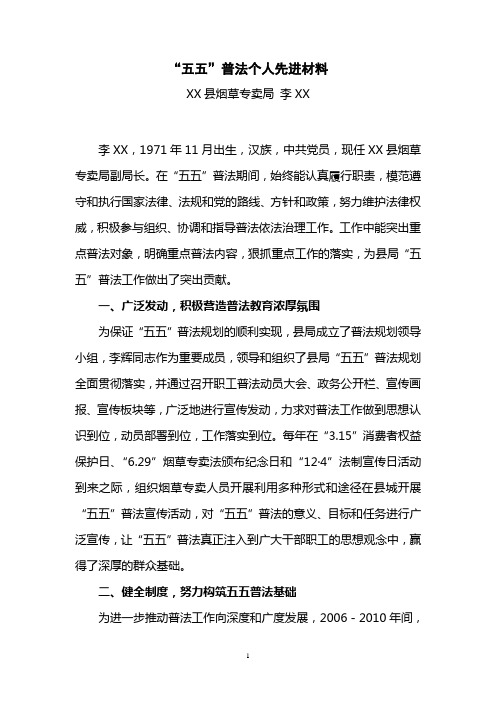“五五”普法先进个人事迹2