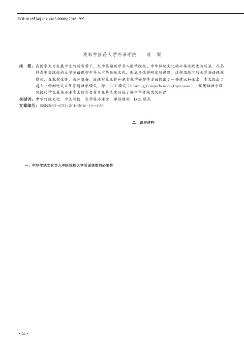 浅谈中华传统文化导入中医院校大学英语课堂的课程建构
