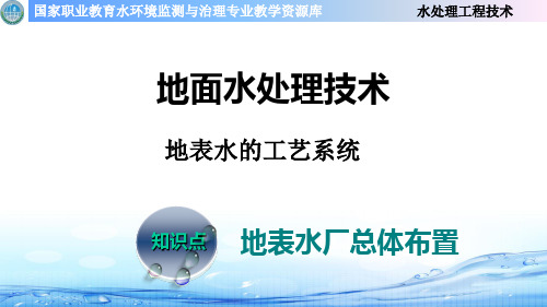 地表水厂总体布置.