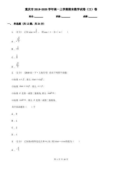 重庆市2019-2020学年高一上学期期末数学试卷(II)卷