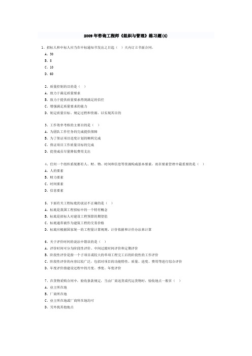 2009年咨询工程师工程项目组织与管理试题