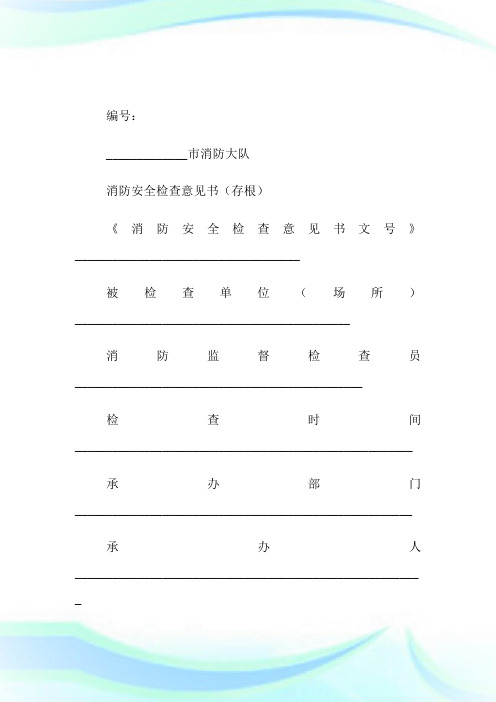 消防安全检查意见书.doc