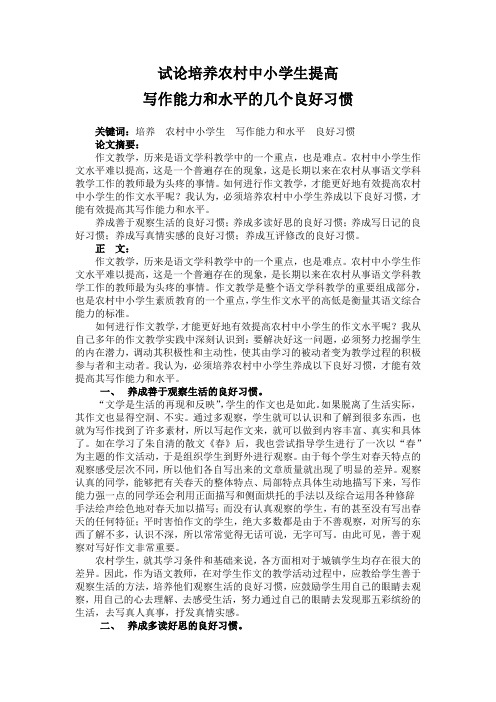 试论培养农村中小学生提高写作能力和水平的几个良好习惯