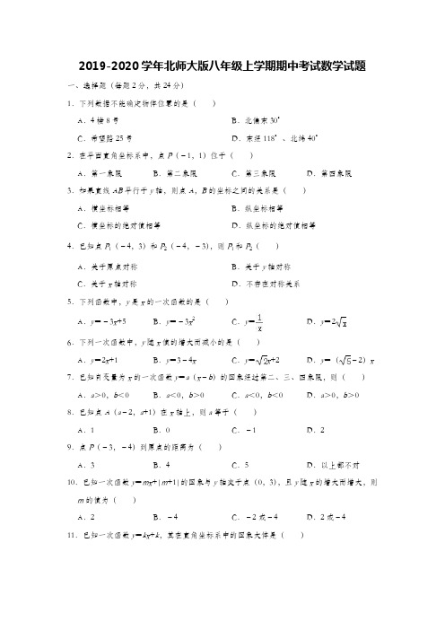 2019-2020学年北师大版八年级上学期期中考试数学试题(解析版)