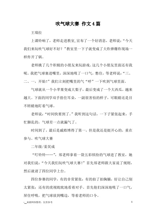 吹气球大赛 作文4篇_优秀作文