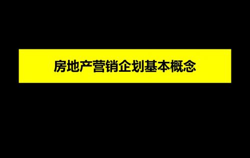 房地产营销企划的基本概念