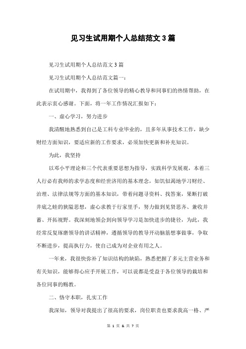 见习生试用期个人总结范文3篇