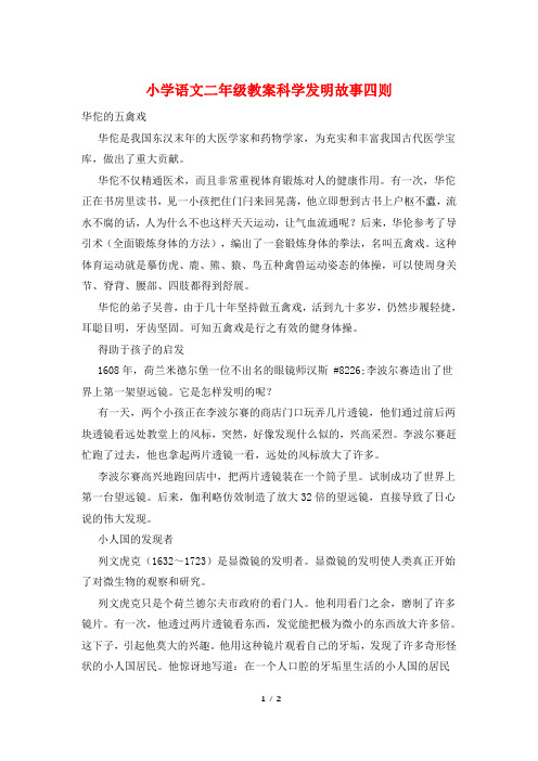 小学语文二年级教案科学发明故事四则