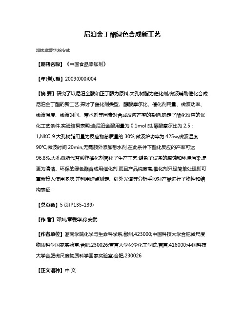 尼泊金丁酯绿色合成新工艺