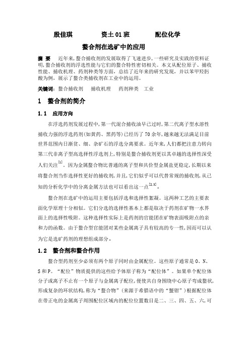 螯合物在选矿中的应用详解