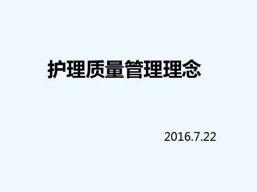 护理质量管理理念