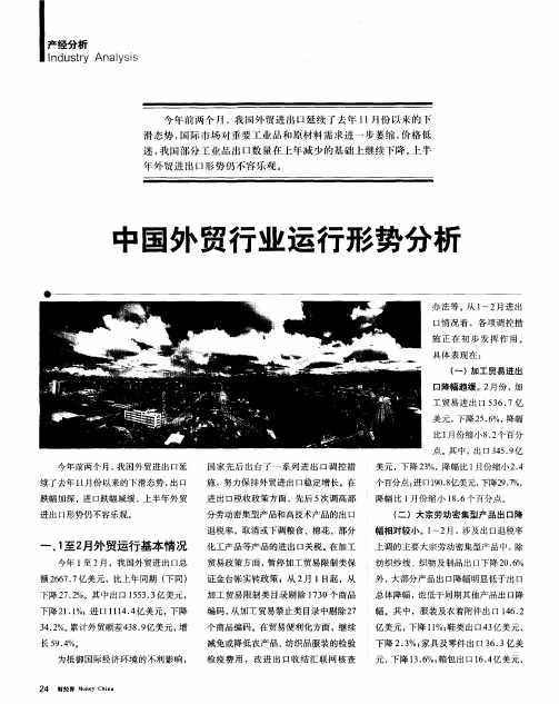 中国外贸行业运行形势分析