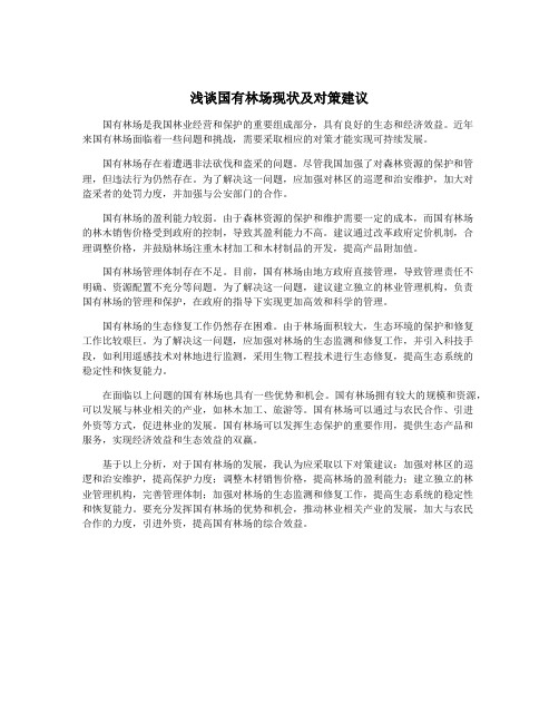 浅谈国有林场现状及对策建议