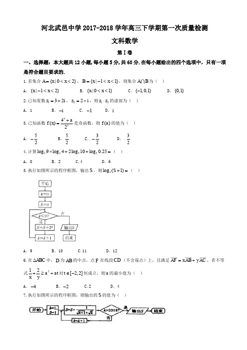 河北省武邑中学2018届高三下学期第一次质量检测数学(文)试题word版有答案AKlUMA