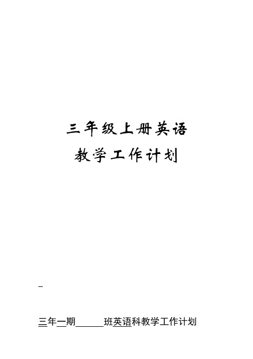 2013年下三年级英语教学计划
