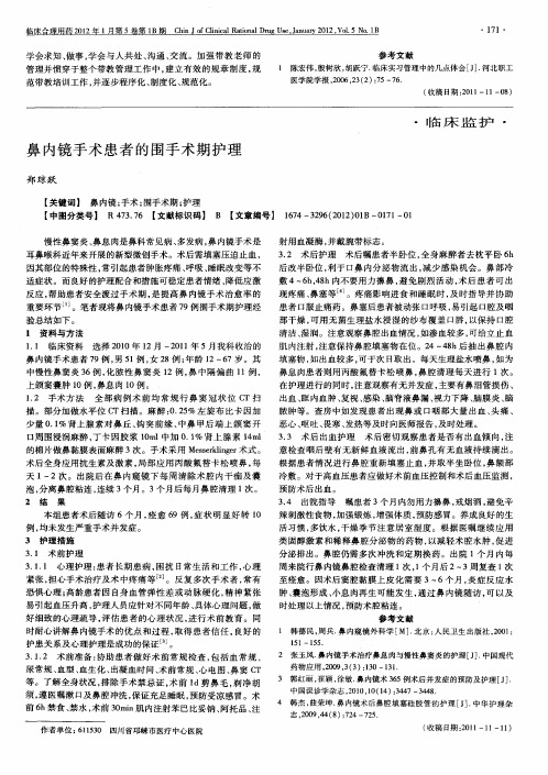 鼻内镜手术患者的围手术期护理