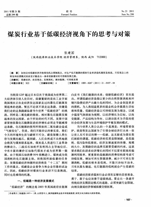 煤炭行业基于低碳经济视角下的思考与对策