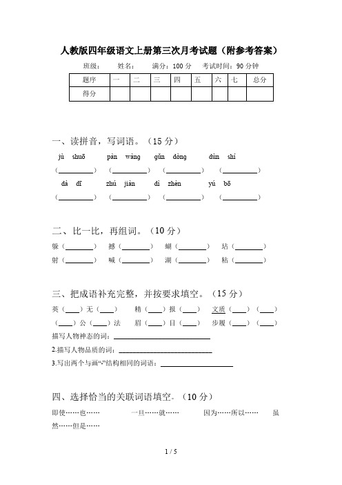 人教版四年级语文上册第三次月考试题(附参考答案)
