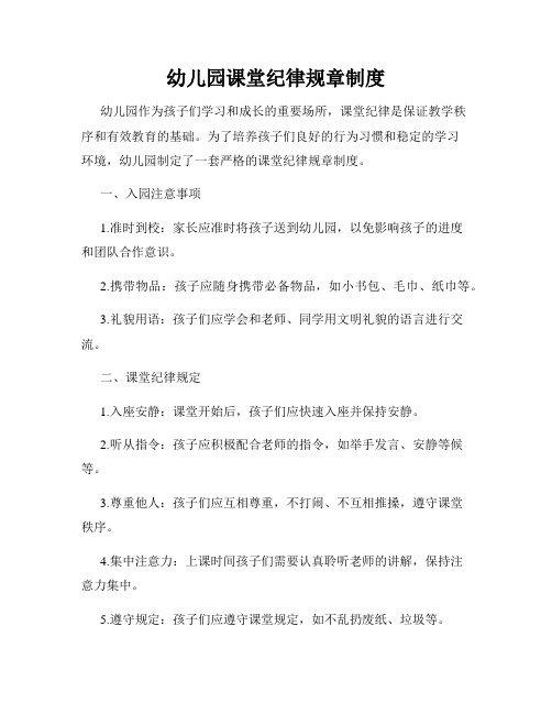 幼儿园课堂纪律规章制度