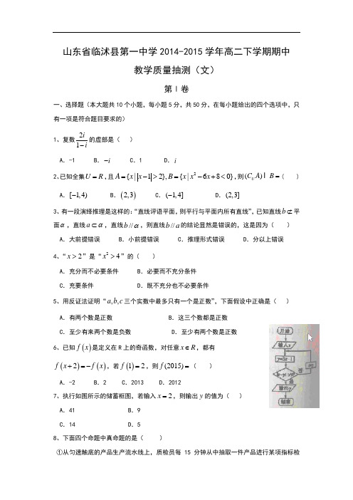 临沭县第一中学2014-2015学年高二下学期期中考试数学试题及答案教学质量抽测(文)