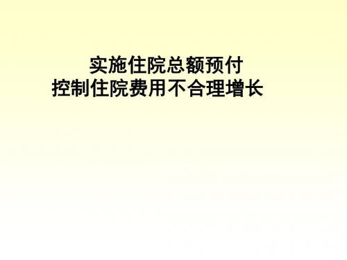 住院总额预付汇报