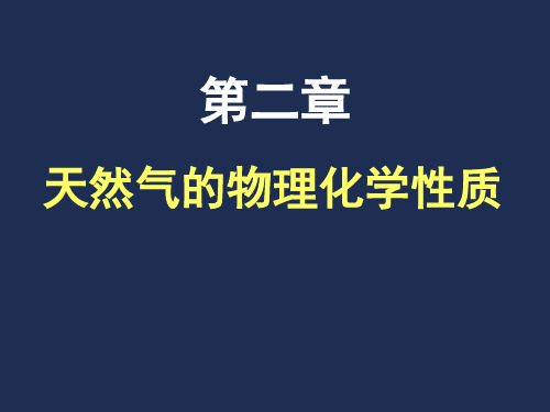 天然气工程2解读