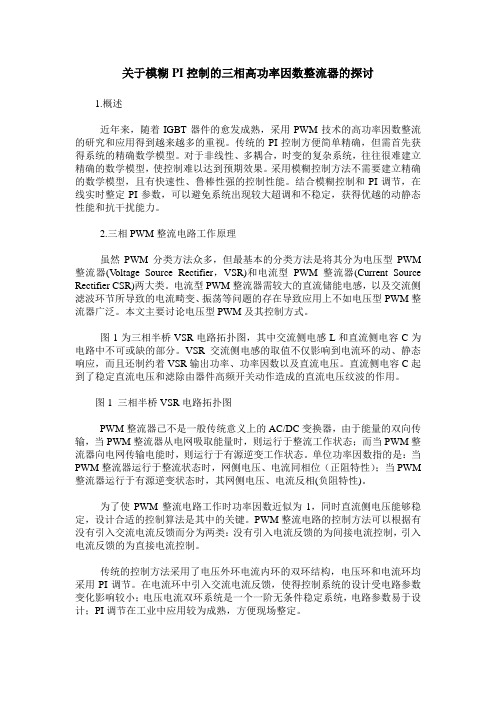 关于模糊PI控制的三相高功率因数整流器的探讨
