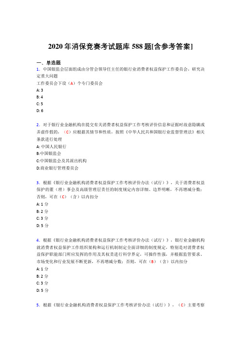 最新版精选2020年消保竞赛完整版考核题库588题(含参考答案)