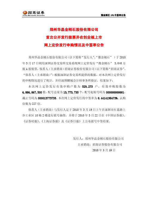 豫金刚石：首次公开发行股票并在创业板上市网上定价发行申购情况及中签率公告 2010-03-19