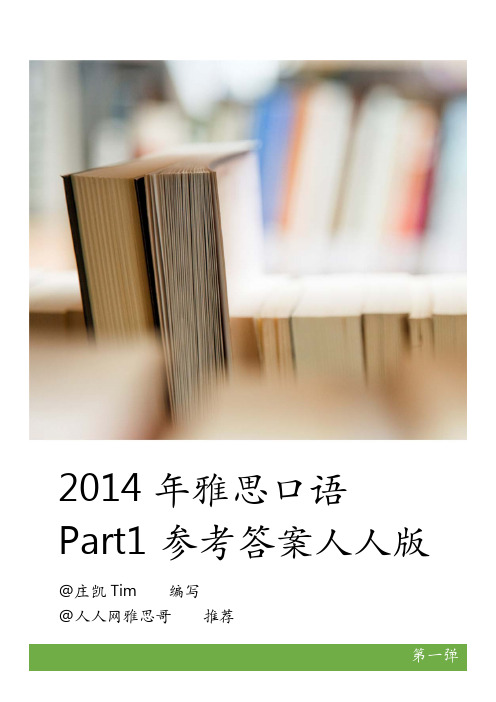 2014年9-12月雅思Part1参考答案人人版第一弹
