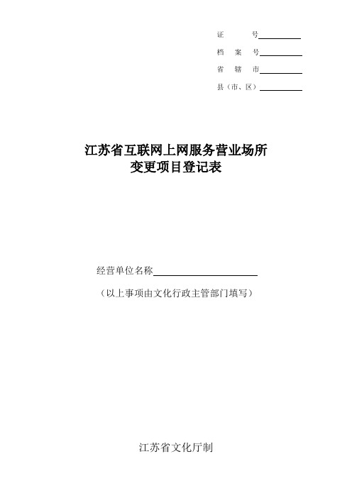 网吧变更项目登记表