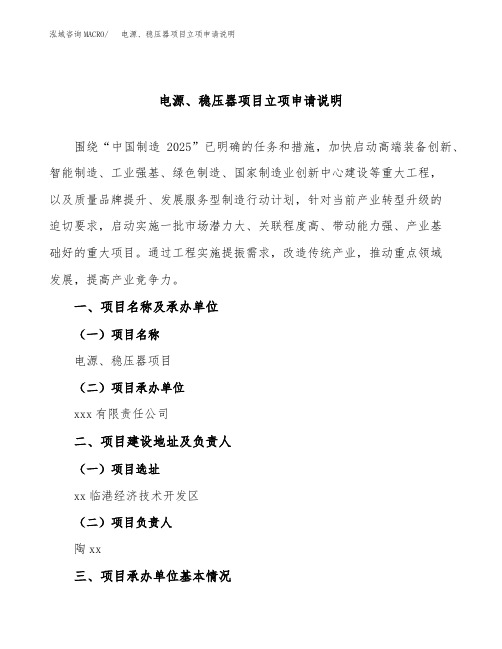 电源、稳压器项目立项申请说明word可编辑