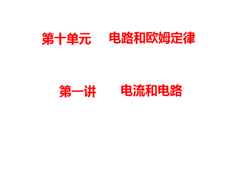 2014年中考物理复习第十单元电路和欧姆定律第一讲电流和电路.ppt