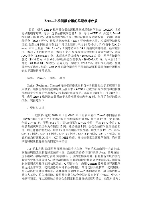 Zero—P椎间融合器的早期临床疗效