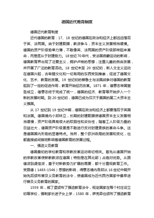 德国近代教育制度