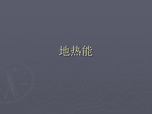 地热能