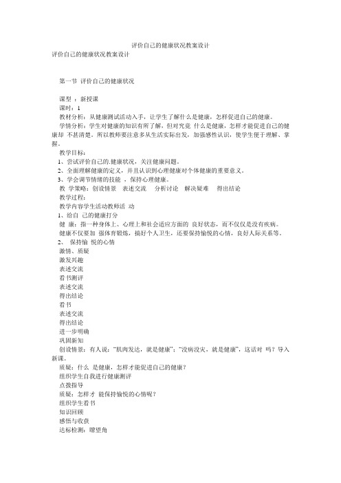 评价自己的健康状况教案设计