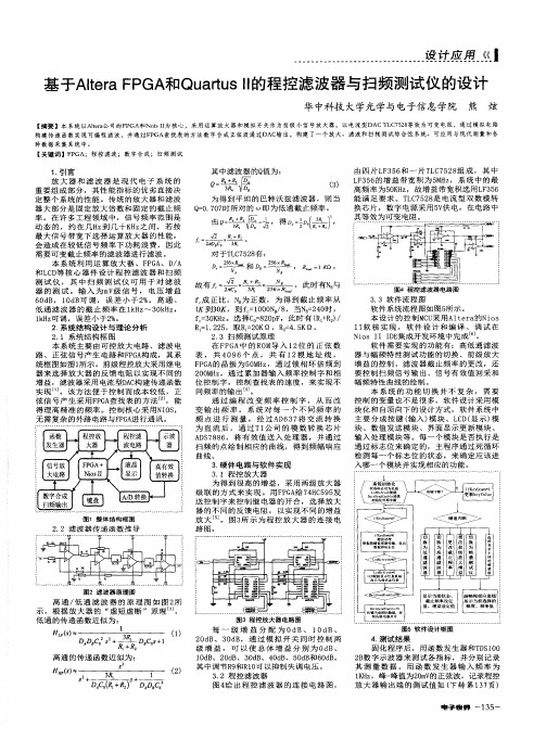 基于Altera FPGA和Quartus Ⅱ的程控滤波器与扫频测试仪的设计