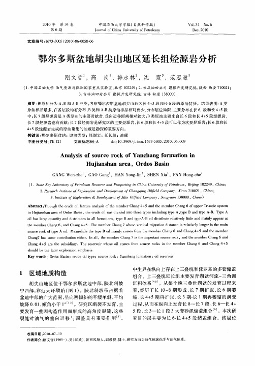 鄂尔多斯盆地胡尖山地区延长组烃源岩分析