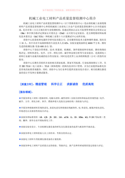 绝缘材料检测,绝缘材料检测机构,机械工业电工材料产品质量监督检测中心(参考模板)