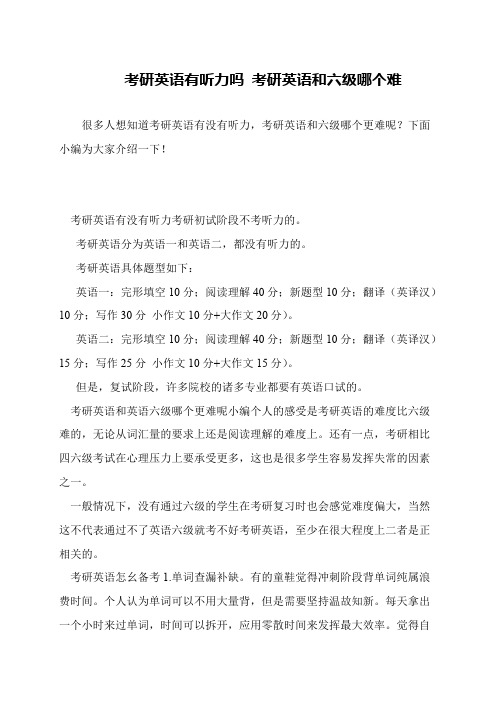 考研英语有听力吗 考研英语和六级哪个难